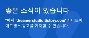 애드센스 승인축하 메시지